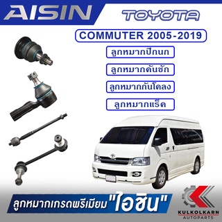 AISIN ลูกหมาก  TOYOTA / COMMUTER ,VENTURY  ปี 2005-2019