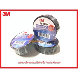 เทปพันสายไฟ Temflex Plus สีดำ ขนาด กว้าง 3/4" ยาว 10 m. หนา 0.125 m. ยี่ห้อ 3M