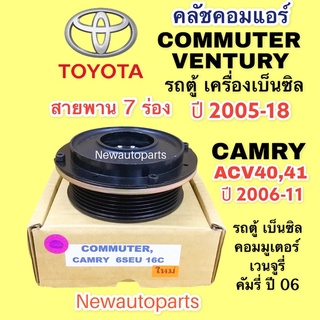 คลัชแอร์ โตโยต้า คัมรี่ ACV40 41 รถตู้คอมมิวเตอร์ เวนทูรี่ เครื่องเบ็นซิล ปี 2005-18 คลัช TOYOTA  COMMUTER VENTURY CAMRY