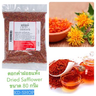 ดอกคำฝอยแห้ง Dried Safflower ขนาด 80 กรัม สินค้าใหม่ สุดคุ้ม พร้อมส่ง