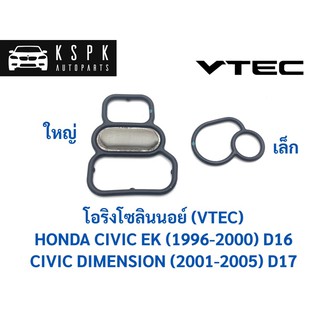 โอริงวีเทค/โอริงโซลินนอย์ ฮอนด้า ซีวิคตาโต,ไดเมนชั่น HONDA CIVIC EK,ES ปี 1996-2005