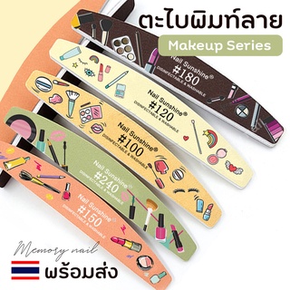 Makeup Series (ตะไบครึ่งเสี้ยว พิมท์ลาย) ตะไบเล็บ มี5ความหยาบให้เลือก 100/120/150/180/240 พร้อมส่ง