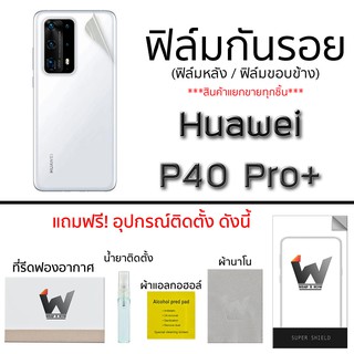 Huawei P40 pro+ / P40pro+  ฟิล์มกันรอย รอบตัว กระจกกันรอย ฟิล์มหน้า หลังเต็ม ขอบข้าง