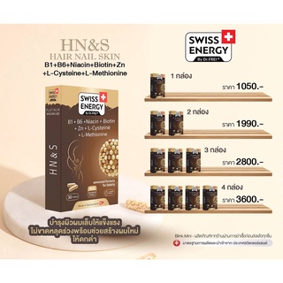 (ฟรีส่ง) (มีของแถม) (บำรุงผม ผิว เล็บ) Swiss Energy Hair Nail Skin (hns hn&amp;s)