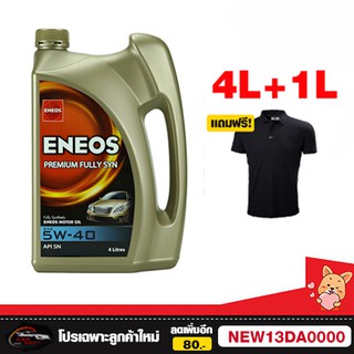 น้ำมันเครื่อง ENEOS สังเคราะห์ 100% 5w40 5w-40 4+1ลิตร  แถมเสื้อฟรี 1 ตัว