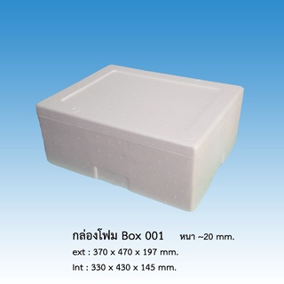 ลังโฟม กล่องโฟม BOX 001 *จำกัด 6 ใบ ต่อ 1 คำสั่งซื้อ*