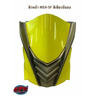 ชิวหน้า MSX-SF สีเขียวนีออน