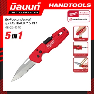 Milwaukee มีดพับ รุ่น FASTBACK™ 5 IN 1 รุ่น 48-22-1540