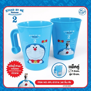 Siripatcha แก้วน้ำพลาสติกมีหู ใช้สำหรับใส่น้ำ(1 เชต 2 ใบ) ขนาด 9 oz. ลาย Doraemon DM1016