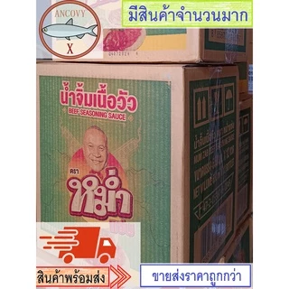 น้ำจิ้มเนื้อวัว น้ำดีวัว ตรา หม่ำแซ่บ ขวดใหญ่ 650 มล.