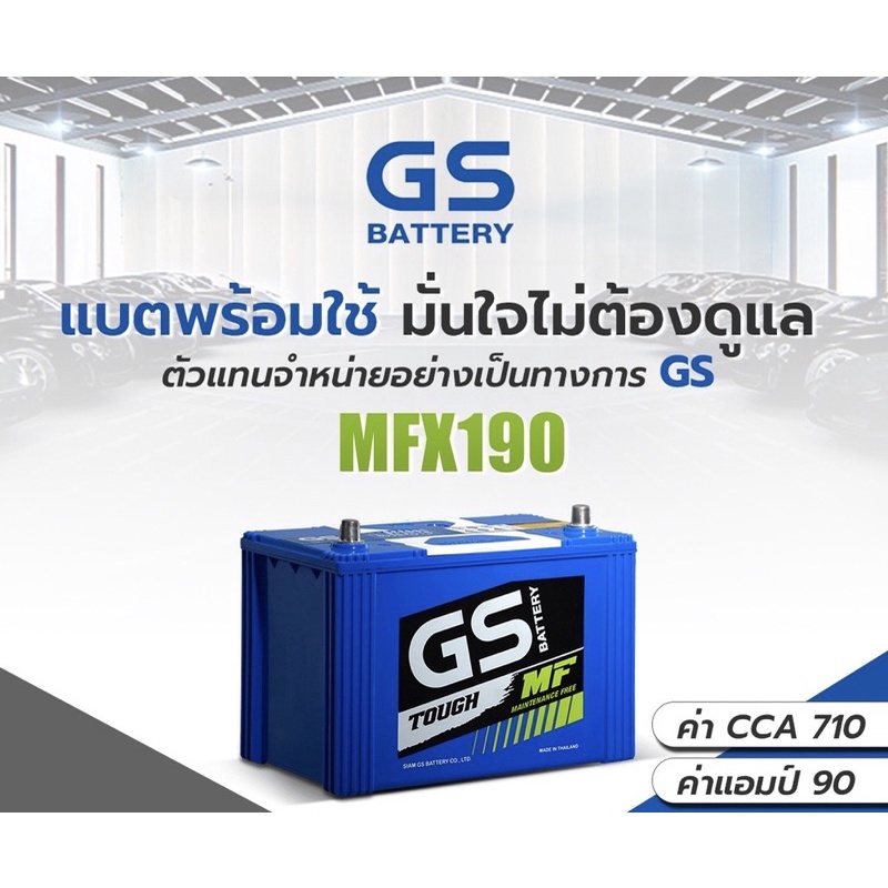 MFX-190L / MFX-190R แบตเตอรี่รถยนต์ GS Battery กึ่งแห้ง (Maintenance Free) MFX190 แบตรถกระบะ รถตู้ แ