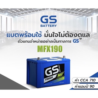 MFX-190L / MFX-190R แบตเตอรี่รถยนต์ GS Battery กึ่งแห้ง (Maintenance Free) MFX190 แบตรถกระบะ รถตู้ แบต 90 แอมป์