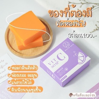 สบู่ส้มวิตซี 🍊 ผิวขาว