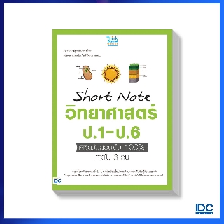 Think Beyond(ธิ้งค์ บียอนด์) หนังสือ Short Note วิทยาศาสตร์ ป.1-ป.6 พิชิตข้อสอบเต็ม 100% 92042