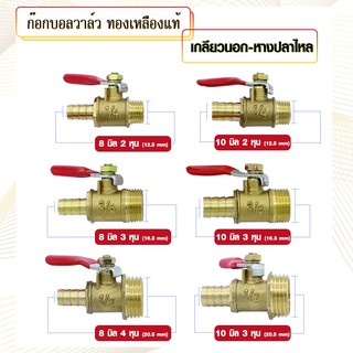 ก๊อกบอลวาล์วทองเหลืองแท้ ประเภทเกลียวนอก - หางปลาไหล มีหลายขนาด