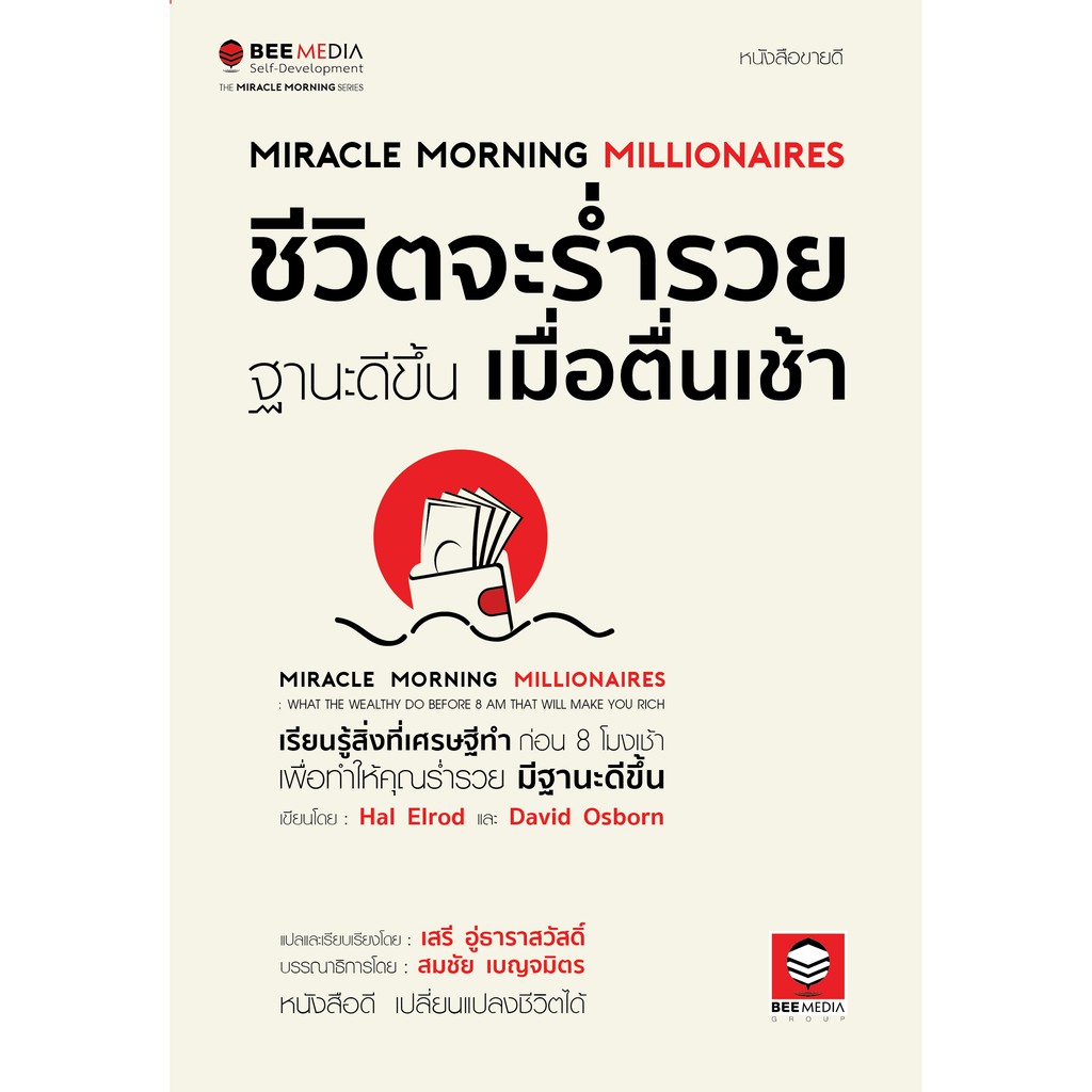 บี มีเดีย (BeeMedia)  ชีวิตจะร่ำรวย ฐานะดีขึ้น เมื่อตื่นเช้า หนังสือพัฒนาตนเอง