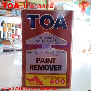 TOA น้ำยาลอกสี PAINT REMOVER มีให้เลือกขนาด กระป๋อง หรือ แกลลอน (1 ชิ้น)