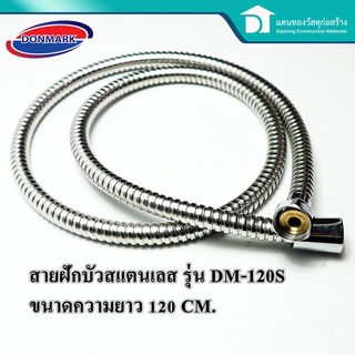 Donmark สายฝักบัว สายชำระ สายอ่อนฝักบัวเยอรมันสแตนเลส รุ่น DM-120S ความยาว 120 ซม.