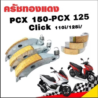 ครัชทองแดงpcx150i.Click125i Pcx125i ๆครัชแต่ง ครัชทองแดง PCX 150 / Click 110i/125i ก้อนครัช ของแต่ง อะไหล่แต่ง ครัช