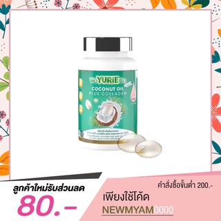 แพ็คเกจใหม่ล่าสุด!! Yurie coco น้ำมันมะพร้าวสกัดเย็น ผสมคอลลาเจน [ 40 แคปซูล ] 🥥