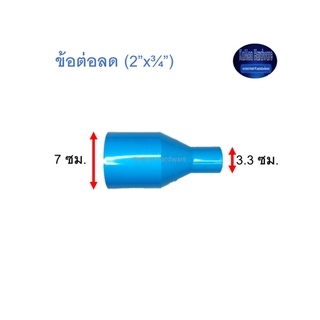 ข้อต่อลด ท่อน้ำไทย (2”x¾”)Thai Pipe TS Reducing Socket ฟ้า 2x3/4