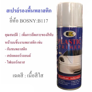 สเปรย์รองพื้นพลาสติก BOSNY B117 ปริมาตรสุทธิ 400 มล.