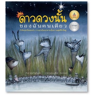 หนังสือเด็ก หนังสือนิทาน ดาวดวงนั้นของฉันคนเดียว