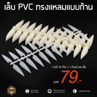 เล็บ PVC ทรงแหลมยาว มีสีขาว/ใส/ขุ่น