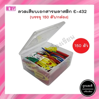 ลวดเสียบเอกสาร ESY อีซี่ E-432 พลาสติก (150ตัว/กล่อง)