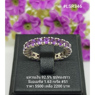 LSR346 : แหวนเงินแท้ 925 ฝัง Amethyst