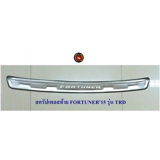 สครัปเพลสท้าย TOYOTA FORTUNER 2015-2019 TRD กันรอยท้ายรถ โตโยต้า ฟอจูนเนอร์ 2015-2019