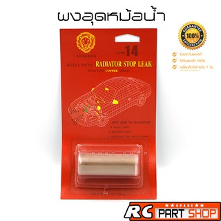 ผงอุดหม้อน้ำรถยนต์ AMERKEM (Radiator Stop Leak) 28 กรัม