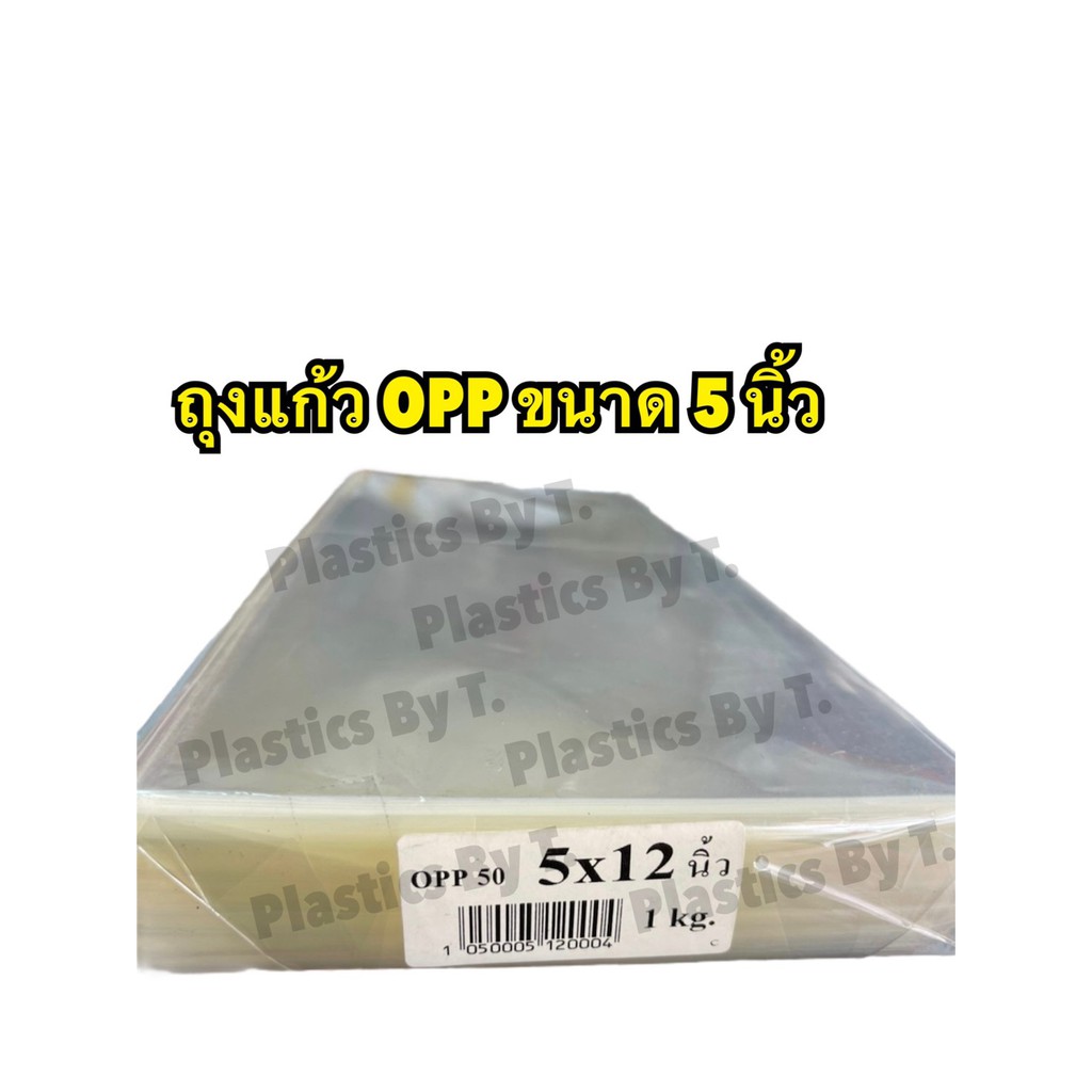 <1แพ็ค/1กิโลกรัม> ถุงแก้ว OPP ถุงแก้วใส พลาสติก ซองใส ขนาดความกว้าง 5 นิ้ว และ 5.5นิ้ว หนา 50ไมคอน ราคา ถูกที่สุด ดีลบีเคเค แกลเลอรีภาพที่ 3