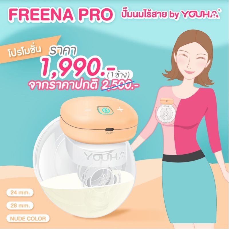 [พร้อมส่ง] เครื่องปั๊มนมไร้สาย Freena Pro (YH8020)
