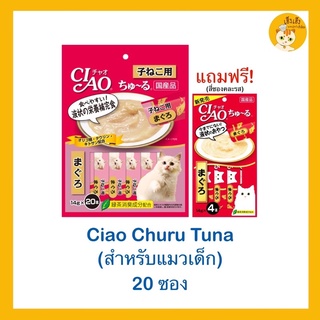 ขนมแมวเลียสำหรับลูกแมว Ciao Churu แถมขนมแมว(อายุ 1 ปีขึ้นไป) 4 ซอง