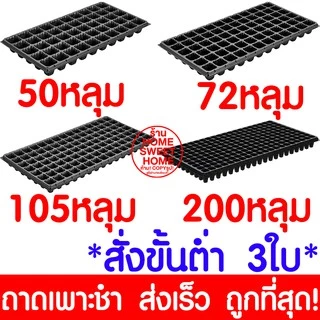 *โค้ดส่งฟรี* ถาดเพาะกล้า ถาดเพาะชำ ถาดเพาะเมล็ด ต้นอ่อน เมล็ด ไฮโดร 50,72,105,200หลุม ฟองน้ำ กรีนโอ๊ค คอส MAXX