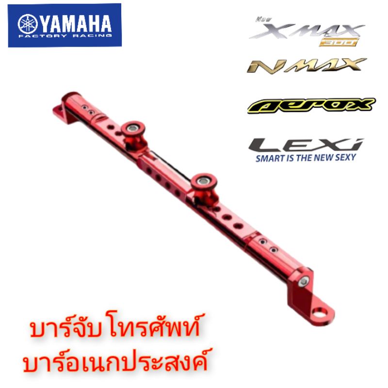 บาร์จับโทรศัพท์ บาร์จับแฮนด์ยาว CNC ยึดรูกระจก Xmax Nmax Aerox สินค้าตรงรุ่น พร้อมส่ง ราคาถูก (บาตรง