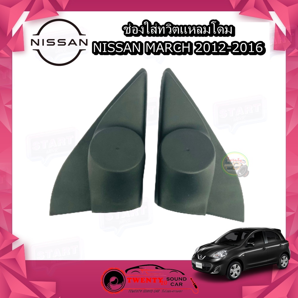 ช่องใส่เสียงแหลม NISSAN MARCH 2012-2016 หูช้าง ทวิตเตอร์ NISSAN นิสสัน มาร์ช ติดรถยนต์ ลำโพงเครื่องเสียงติดรถยนต์