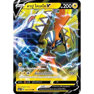 [ของแท้] คาปู โคเคโค V (RR/SD) SC1a T 016/154 การ์ดโปเกม่อน ภาษาไทย Pokemon Trading Card Game