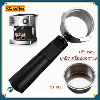 【KC】อุปกรณ์เสริมเครื่องชงกาแฟสแตนเลส 51 มม .