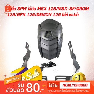 กันดีด MSX, MSX-SF,DEMON 125 ,GROM 125  โล่ห์เคฟล่า ทำจากพลาสติก ABS แท้ BY SPW