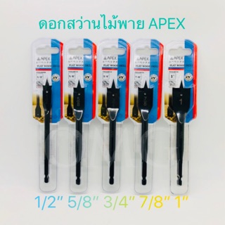 🇹🇭 ดอกสว่านใบพาย APEX 1/2” 5/8” 3/4” 7/8” 1” ดี100% ดอกสว่านเจาะไม้ ดอกสว่าน ดอกสว่านไม้พาย ✳️