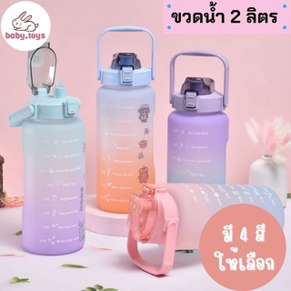 Baby.toys⭐มี ม.อ.ก.⭐ขวดน้ำ 2 ลิตร บอกเวลา ขวดน้ำขนาดใหญ่ พร้อมหลอด กระบอกน้ำดื่ม แบบพกพา 2L มีมาตรบอกระดับน้ำ