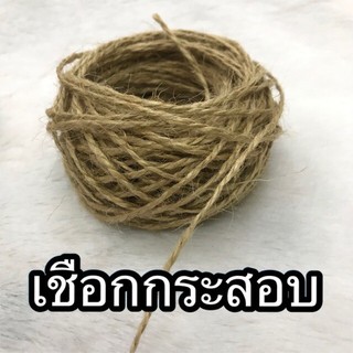 เชือกกระสอบ ขนาด 1.5 มิล - ยาว 20 เมตร