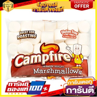 🌹ของดี🌹 Campfire Marshmallows 300g.  มาร์ชเมลโล แคมไฟร 300กรัม เกรดA 🚙💨