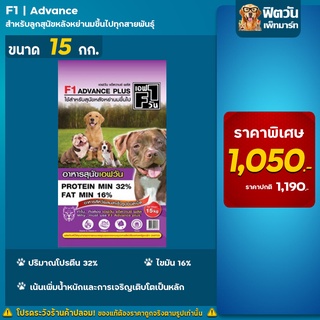 F1 ADVANCE PLUS PROTIEN 32% อ.สุนัขโต สูตรเพิ่มน้ำหนัก 15 กิโลกรัม (ม่วง)