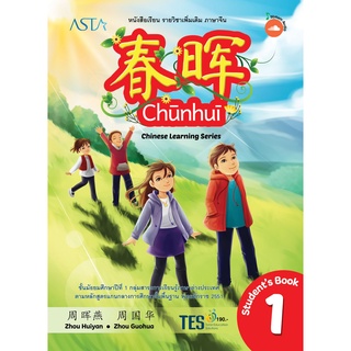 Chunhui Chinese Learning Series (ระดับมัธยมศึกษา 1-3)