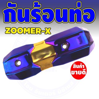 ฝาครอบท่อไอเสีย Zoomer X  สีสันโดนเด่น [สีทอง น้ำเงิน ไทเท] รุ่น ซูมเมอร์เอ็กซ์