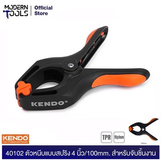 KENDO 40102 ตัวหนีบแบบสปริง 4 นิ้ว/ 100 mm. หนีบได้กว้างสุด 45 มิล | MODERNTOOLS OFFICIAL