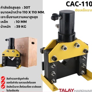 เครื่องตัดเหล็กฉาก ไฮดรอลิค Hydraulic Angle Cutter CAC-110